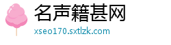 名声籍甚网
